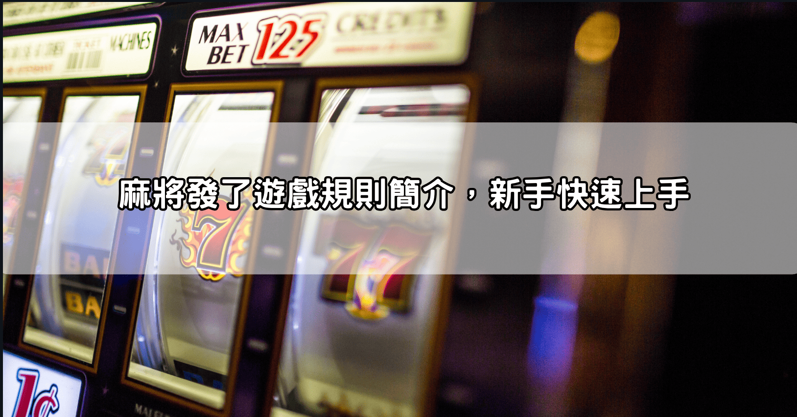 麻將發了遊戲規則簡介,新手快速上手