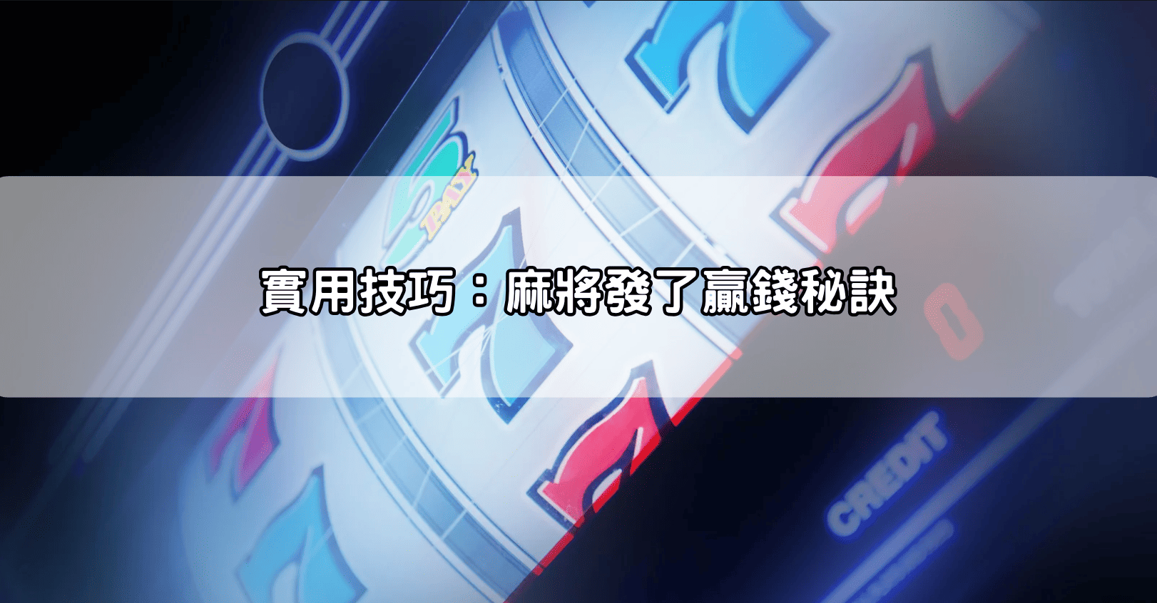 實用技巧:麻將發了贏錢秘訣