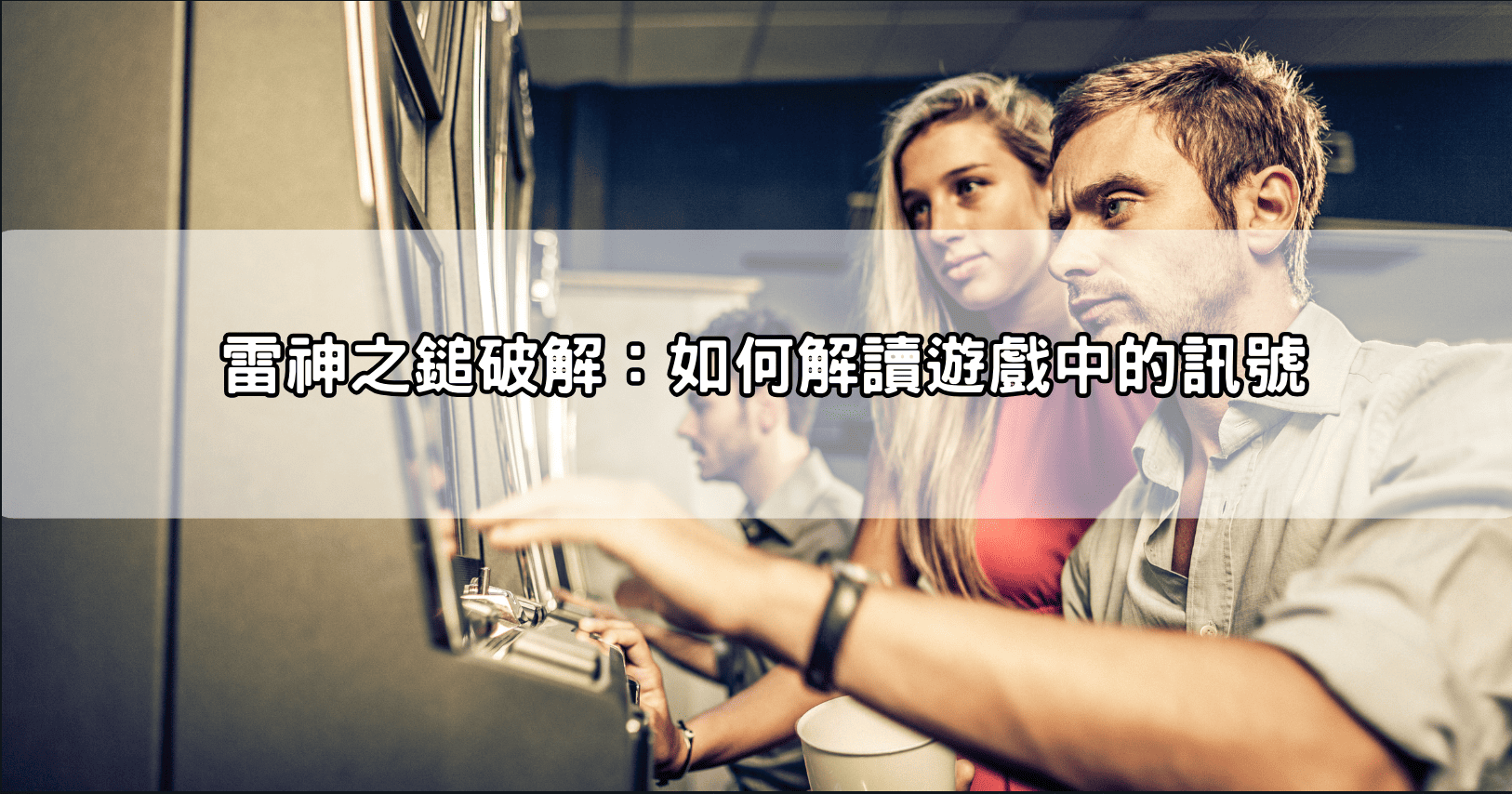 雷神之鎚破解:如何解讀遊戲中的訊號