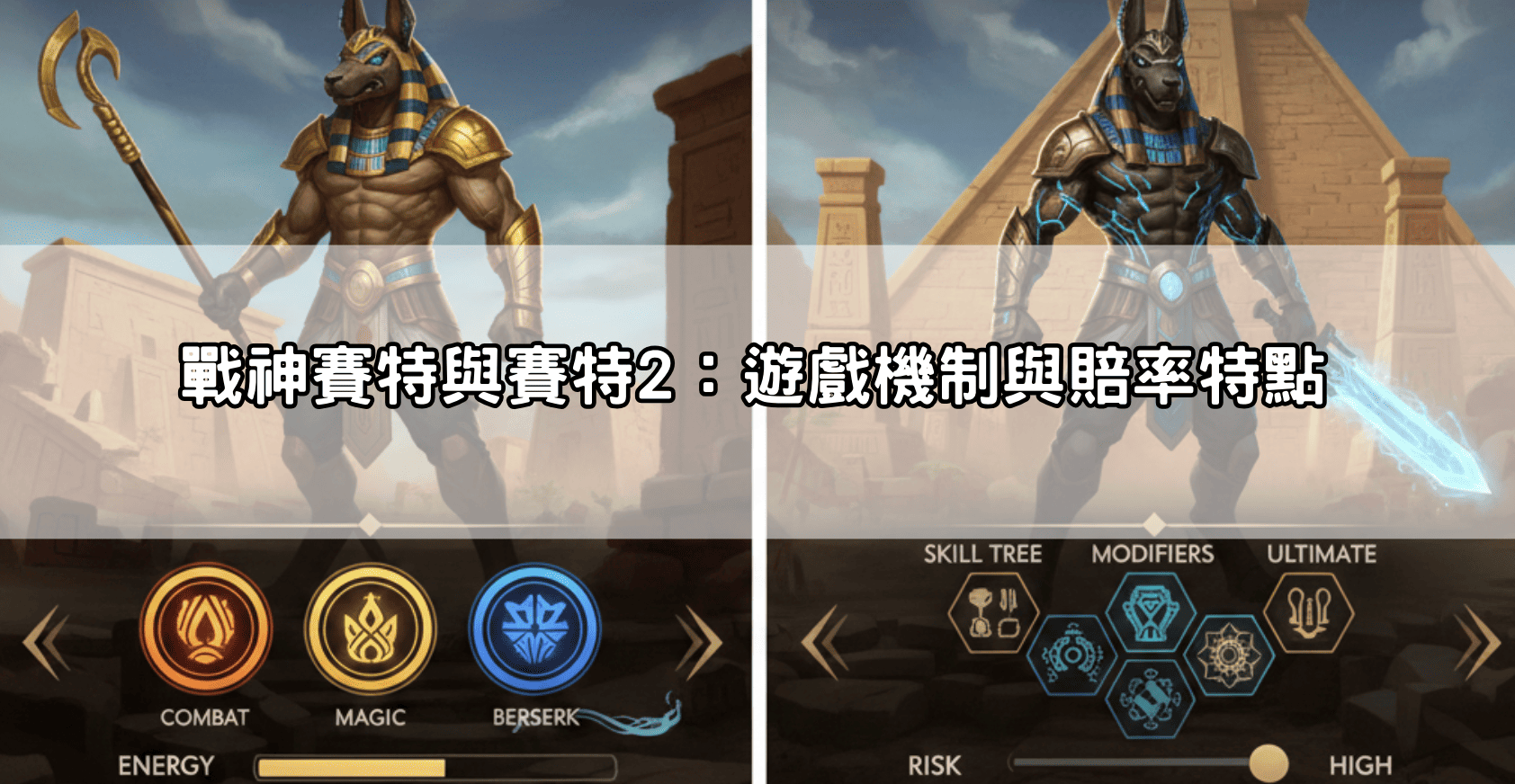 戰神賽特與賽特2:遊戲機制與賠率特點