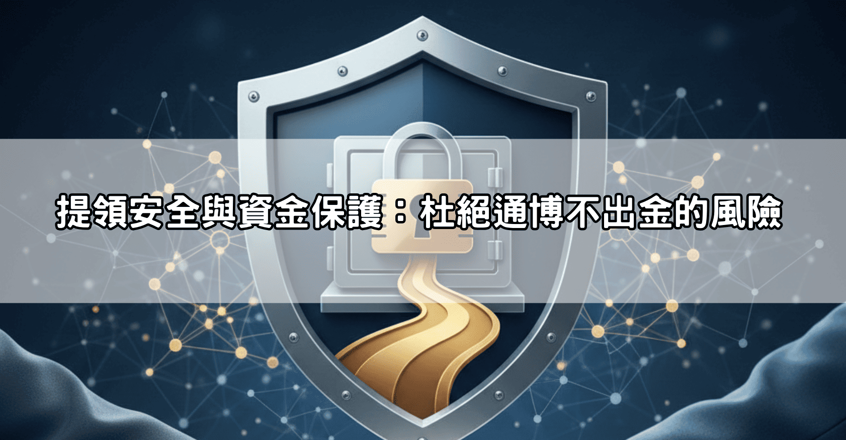 提領安全與資金保護:杜絕通博不出金的風險